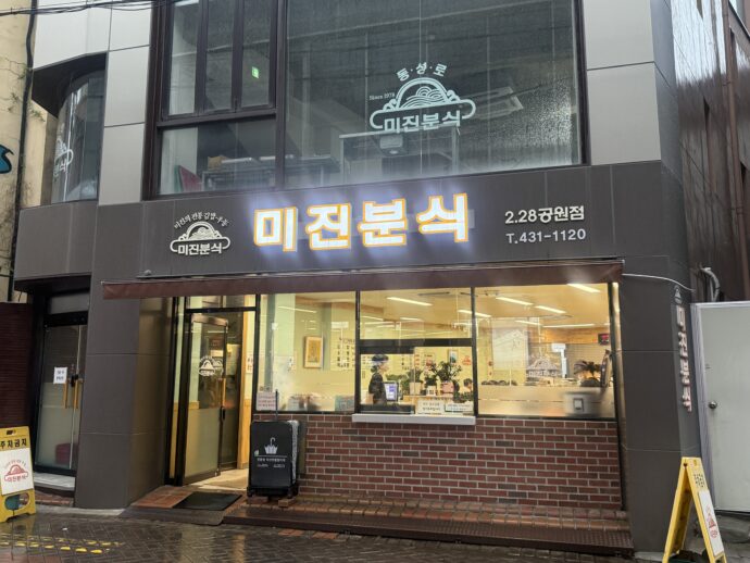 미진분식 228직영점