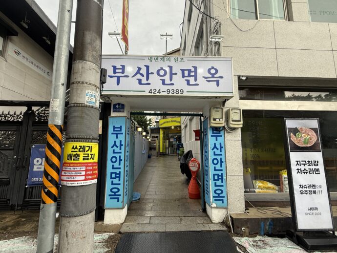釜山安麺屋(부산안면옥)
