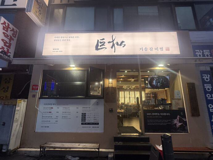 巨松カルビチム 本店