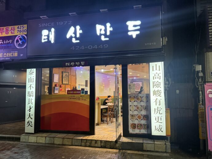 餃子店「テサンマンドゥ」