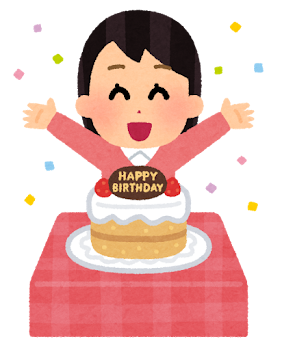 誕生日