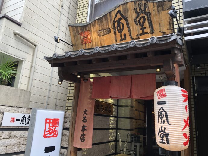 一風堂 大名本店の外観