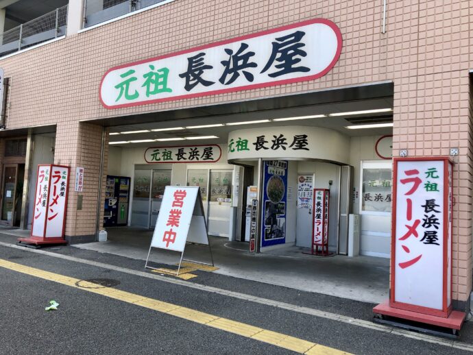 元祖長浜屋