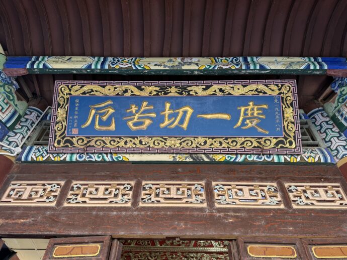 度一切苦厄の扁額