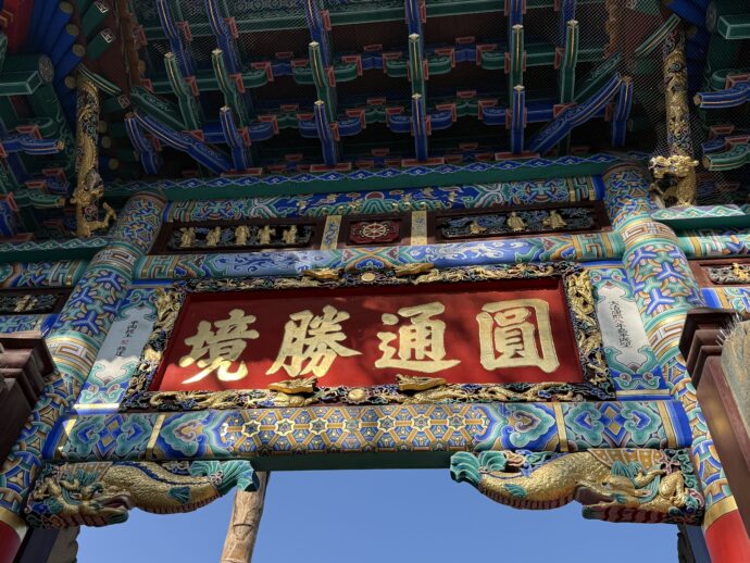 円通勝境の扁額