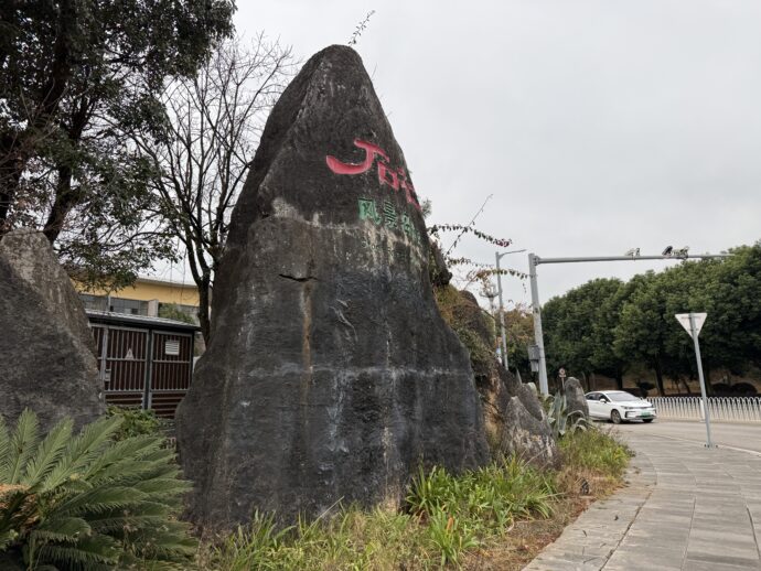 大石林と書かれた石