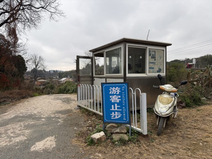 侵入禁止の見張り小屋