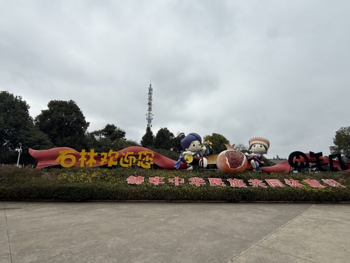 石林風景区遊客中心