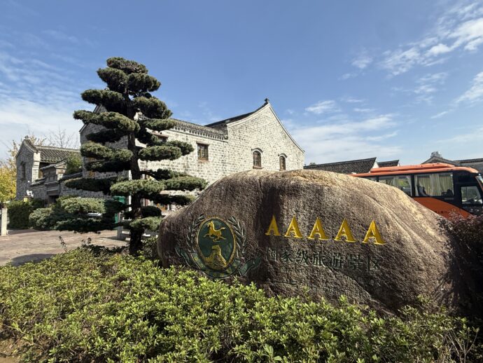 中国国家AAAA級観光地