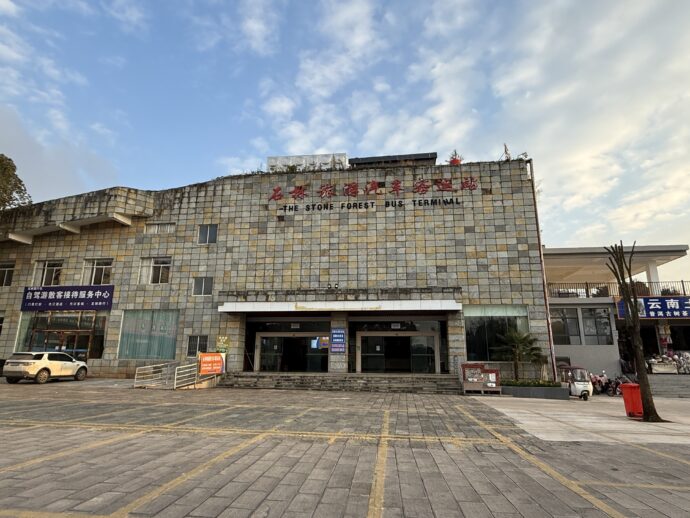 石林観光バスセンター