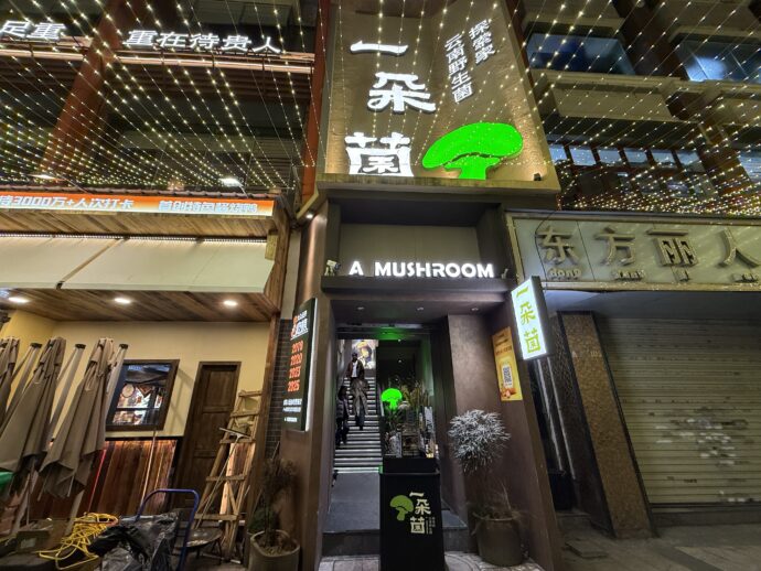 一朵菌野生菌火锅(南屏店)