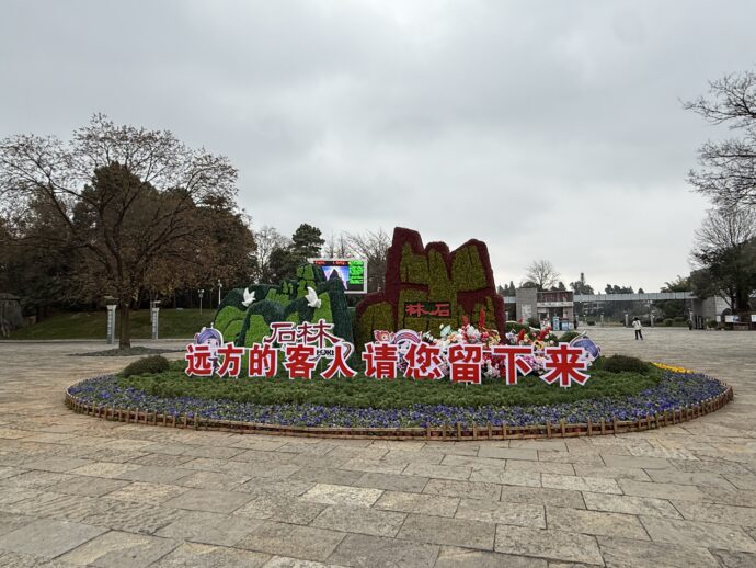 石林エリアに到着