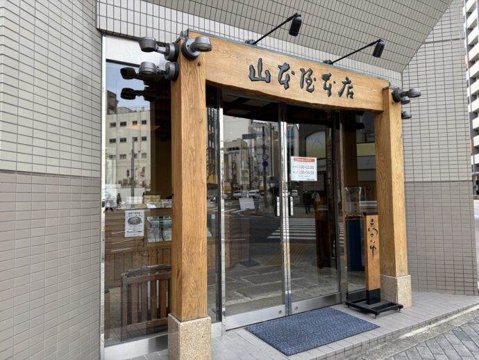 山本屋本店