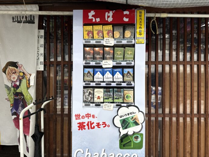 お茶の自動販売機。