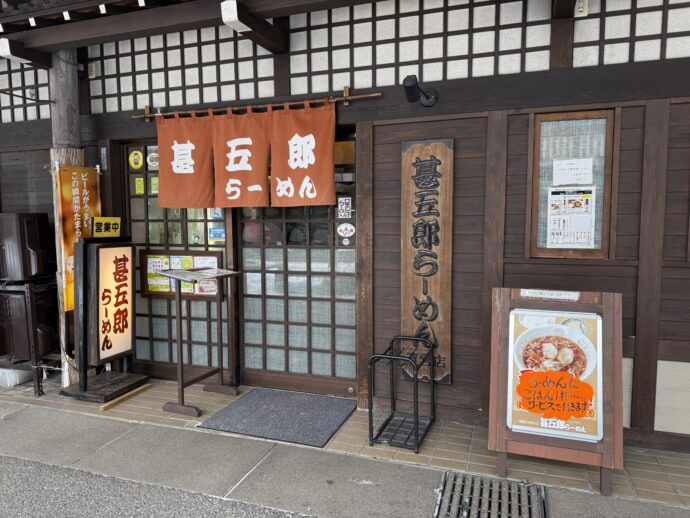 甚五郎らーめん 甚八