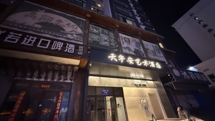 天宇安アートホテル