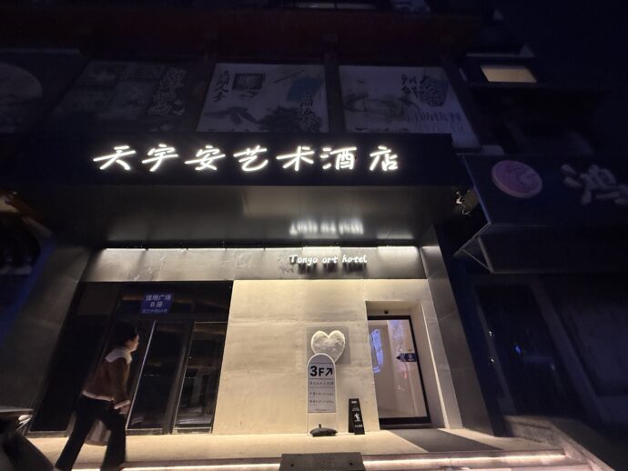 天宇安アートホテル