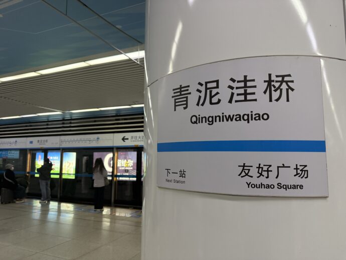 青泥洼桥站