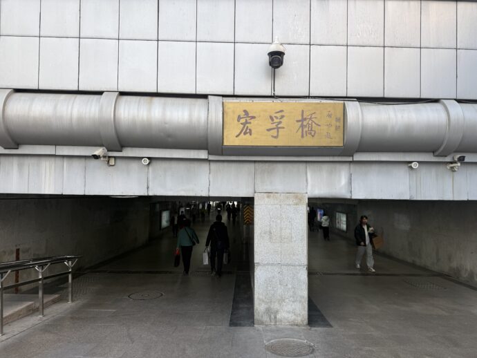 線路下のトンネル