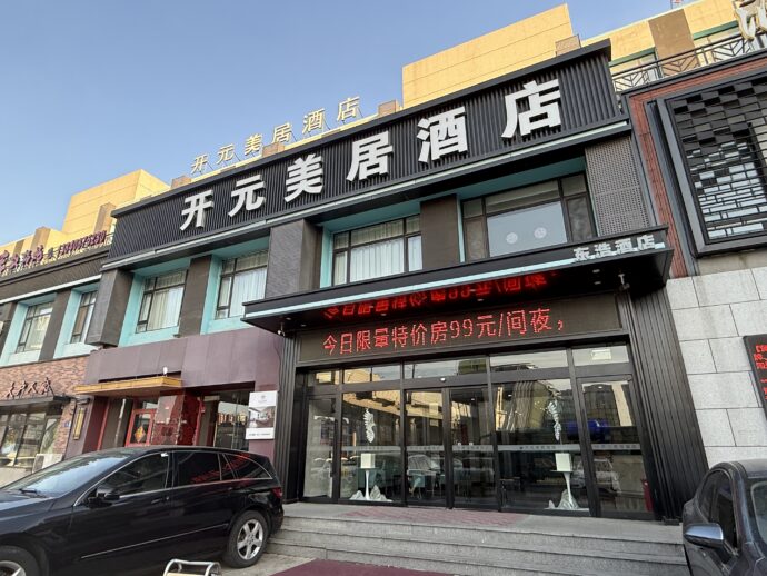 開元美居ホテル(大連駅中山広場地下鉄駅)