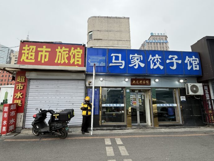 马家饺子馆
