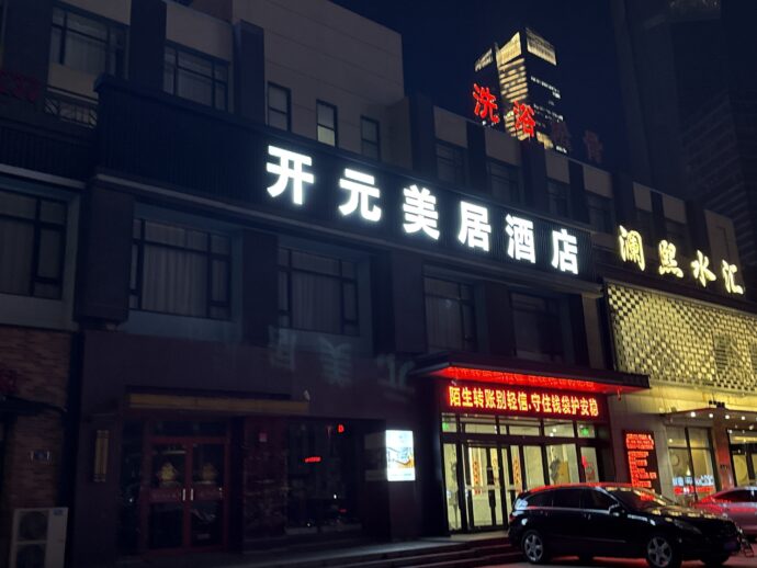 開元美居ホテル