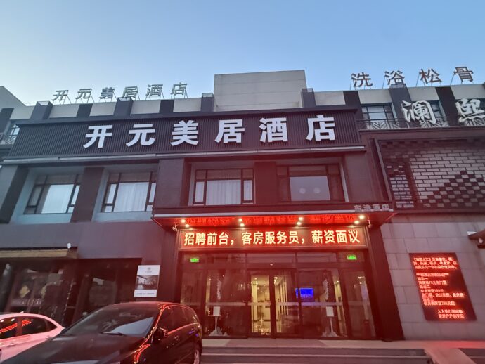 開元美居ホテル