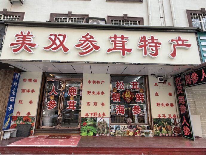 朝鮮人参専門店