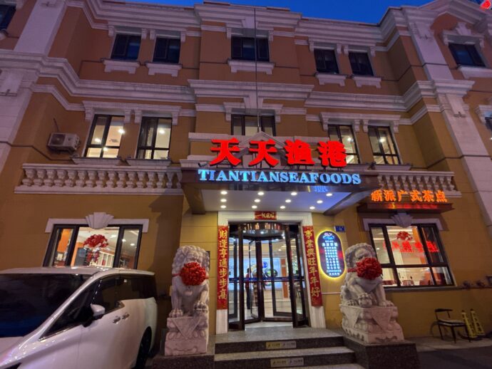 天天漁港の外観