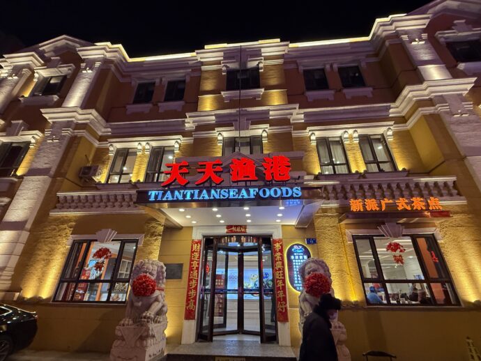 天天漁港の外観