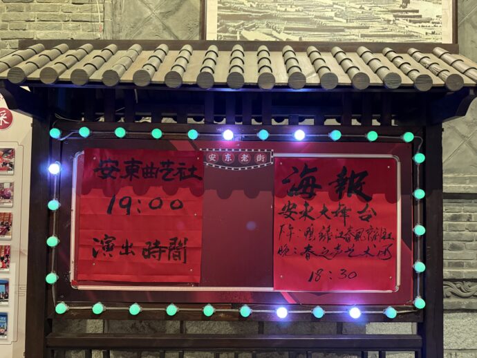 安東老街の看板