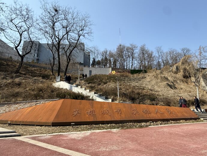 人民防空記念公園