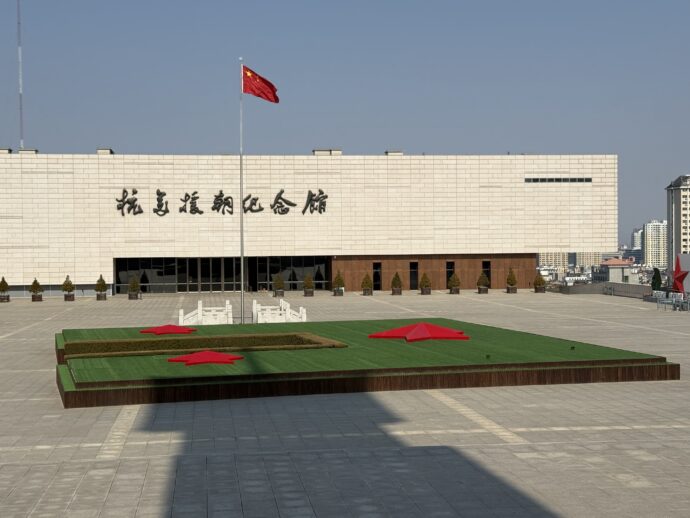 抗美援朝紀念館