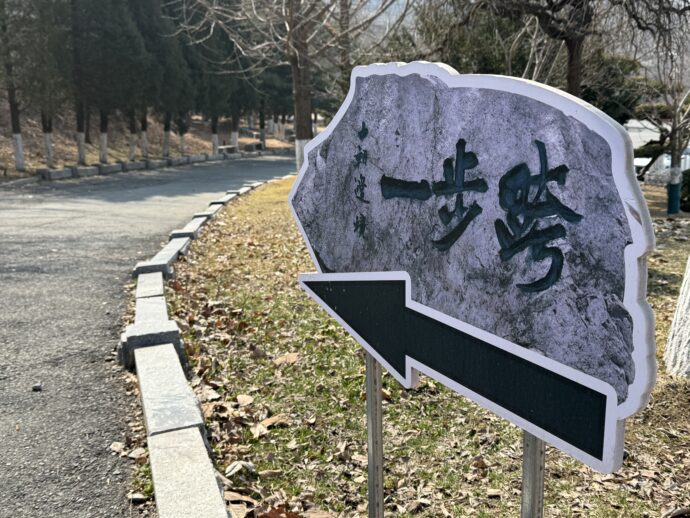 一步跨の道しるべ