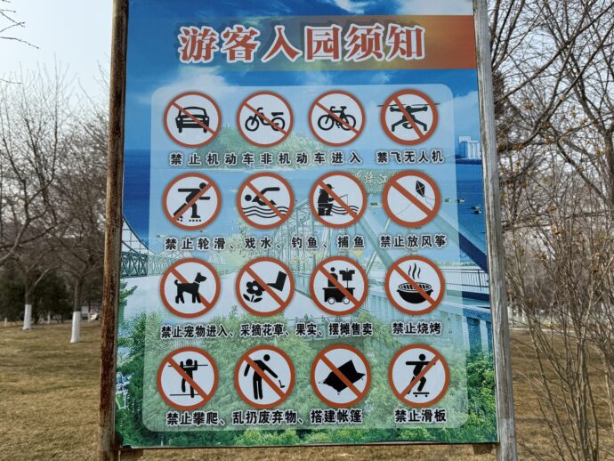 鴨緑江公園の禁止事項