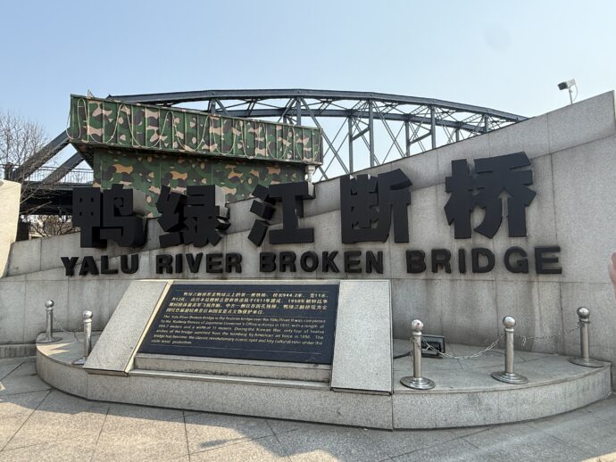 鴨緑江断橋入り口