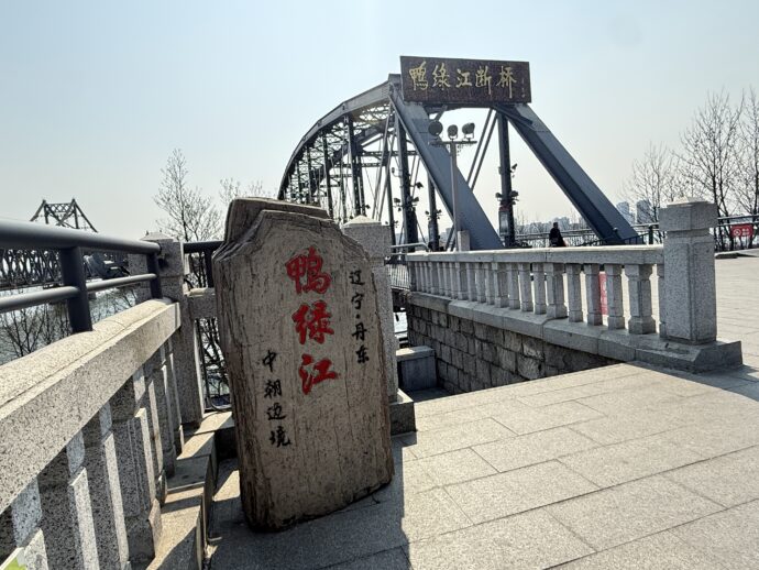 鴨緑江断橋