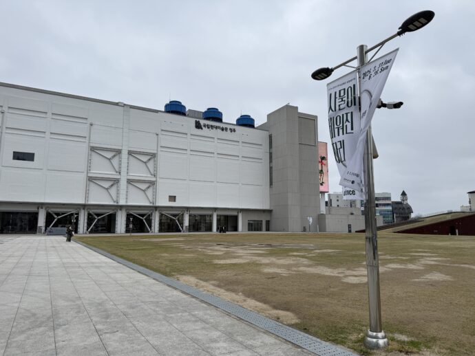 清州国立現代美術館