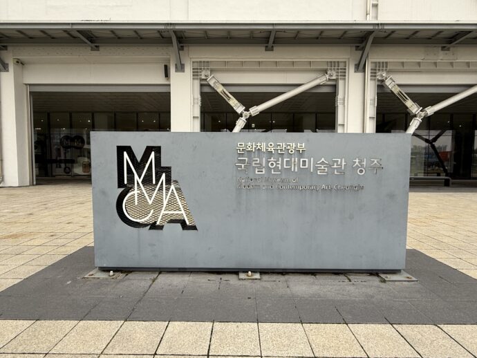 清州国立現代美術館の石碑