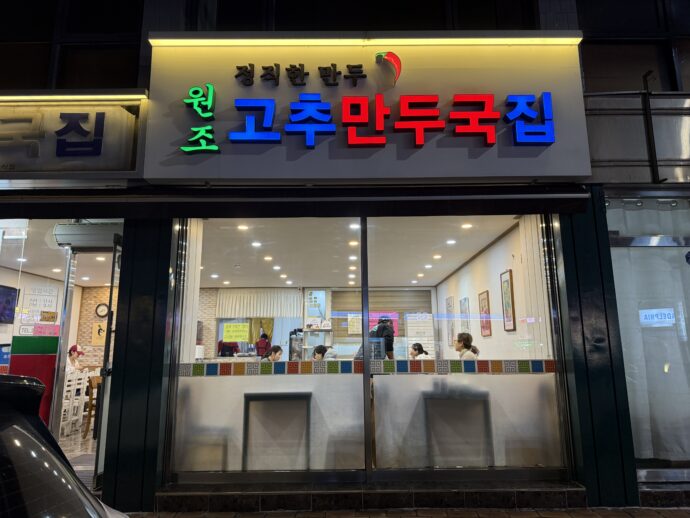 元祖唐辛子餃子の外観