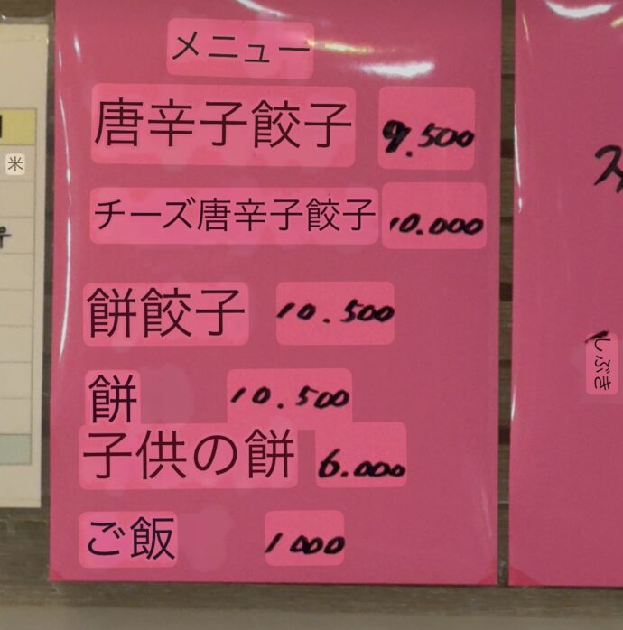 元祖唐辛子餃子のメニュー