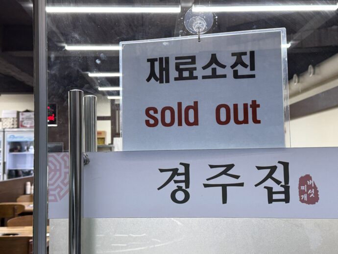 慶州屋きのこチゲ