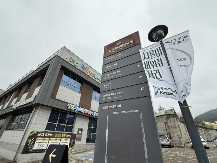 清州国立現代美術館