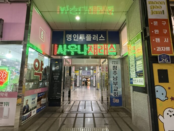 ミョンインサウナの入り口