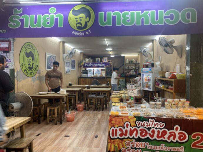 ร้านยำนายหนวด